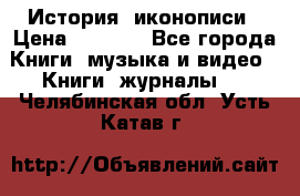 История  иконописи › Цена ­ 1 500 - Все города Книги, музыка и видео » Книги, журналы   . Челябинская обл.,Усть-Катав г.
